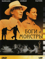 Боги и монстры