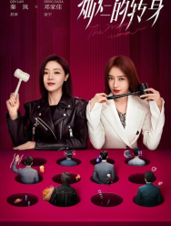 Великолепный поворот