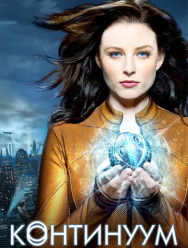 Континуум 4 сезон
