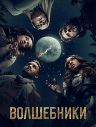 Волшебники 5 сезон