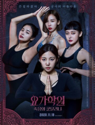 Йога 2: Убийственная кундалини