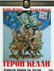 Герои Келли