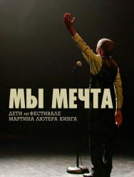 Мы мечта: Дети на фестивале Мартина Лютера Кинга