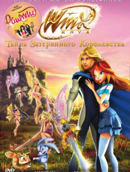 Винкс Клуб: Тайна затерянного королевства