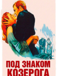 Под знаком Козерога