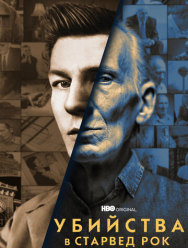 Убийства в Старвед Рок 1 сезон