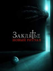 Заклятье: Новый ритуал