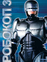 Робокоп 3