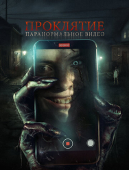 Проклятие. Паранормальное видео