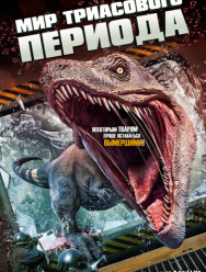 Мир Триасового периода