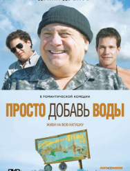 Просто добавь воды