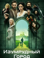 Изумрудный город 1 сезон