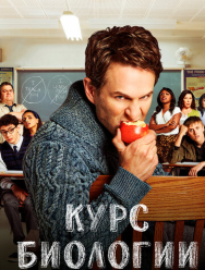 Курс биологии 4 сезон