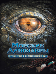 Морские динозавры 3D: Путешествие в доисторический мир