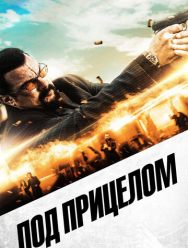 Под прицелом