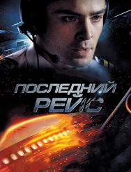 Последний рейс