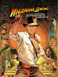 Индиана Джонс: В поисках утраченного ковчега