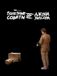 Полезные советы от Джона Уилсона 3 сезон