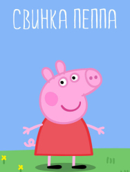 Свинка Пеппа 4 сезон