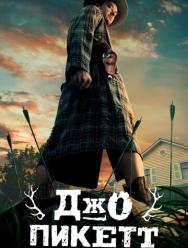 Джо Пикетт 2 сезон