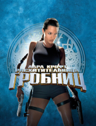Лара Крофт: Расхитительница гробниц