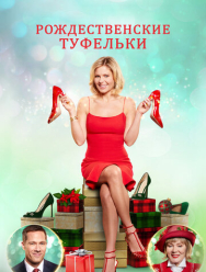 Рождественские туфельки