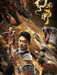 Великий иллюзионист