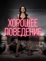 Хорошее поведение 2 сезон
