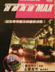 Гонки на автостраде Сюто 6