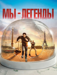 Мы – легенды