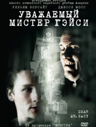 Уважаемый мистер Гейси