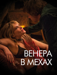 Венера в мехах