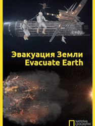Эвакуация с Земли