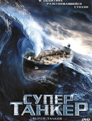 Супертанкер