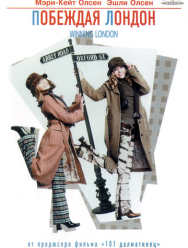 Побеждая Лондон