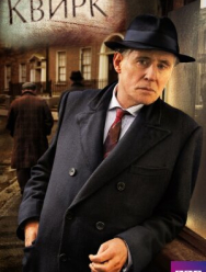 Квирк 1 сезон