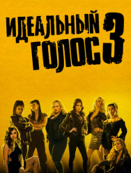 Идеальный голос 3