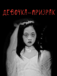 Девочка-призрак