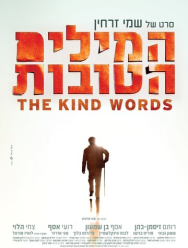 Добрые слова