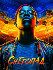 Снегопад 6 сезон