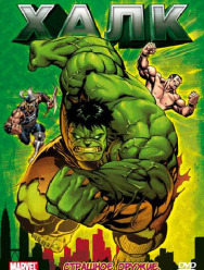 Халк 1 сезон