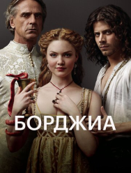 Борджиа 3 сезон
