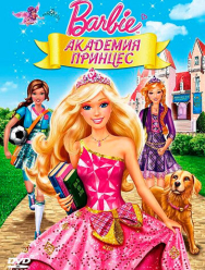 Барби: Академия принцесс