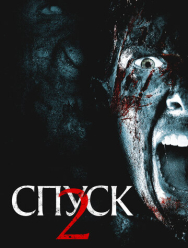 Спуск 2