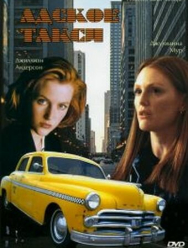 Адское такси