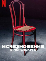 Исчезновение в Лёренскуге 1 сезон