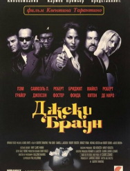 Джеки Браун