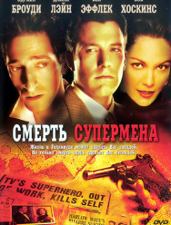 Смерть супермена