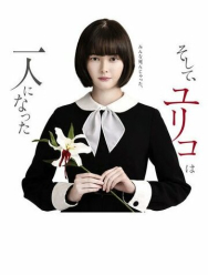 Останется только одна Юрико 1 сезон