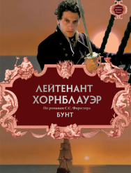 Лейтенант Хорнблауэр: Бунт